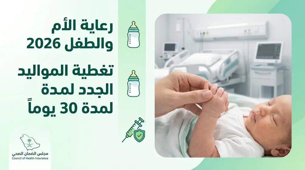 مجلس الضمان الصحي يؤكد استمرارية حزمة منافع الأم والطفل وتغطية المواليد في الوثيقة الموحدة