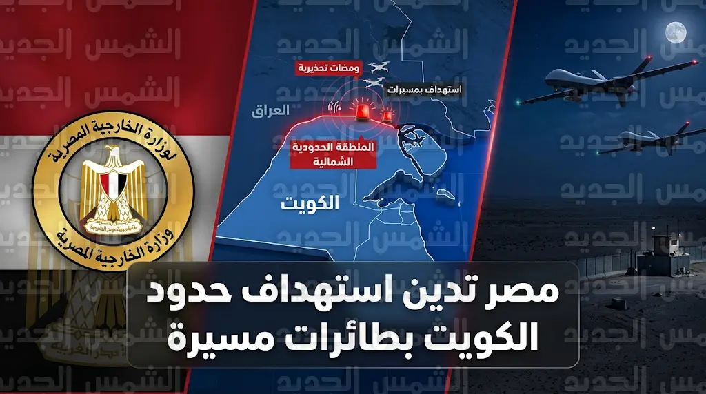مصر تدين بأقسى العبارات هجوماً إرهابياً بطائرتين مسيرتين استهدف حدود الكويت الشمالية