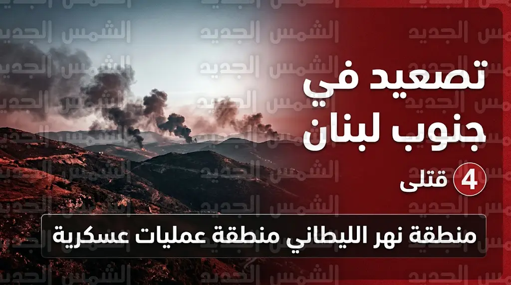 مقتل 4 أشخاص في غارات إسرائيلية على جنوب لبنان وتصعيد ميداني يهدد اتفاق وقف إطلاق النار