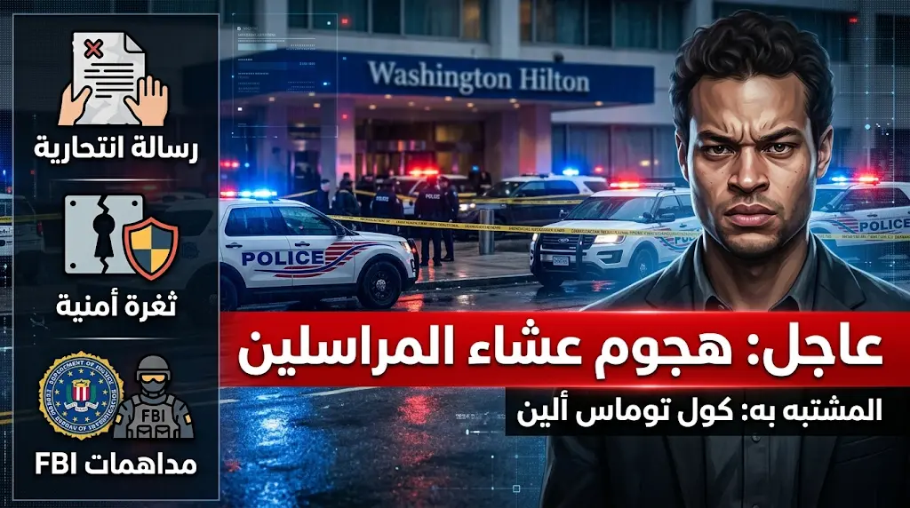من هو كول توماس ألين منفذ هجوم عشاء مراسلي البيت الأبيض والدافع وراء استهداف مسؤولي إدارة ترامب