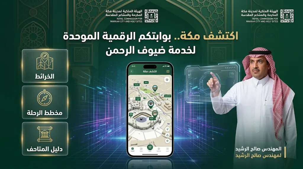 منصة اكتشف مكة المرجع السيادي الأول لخدمة ضيوف الرحمن في موسم حج 1447هـ