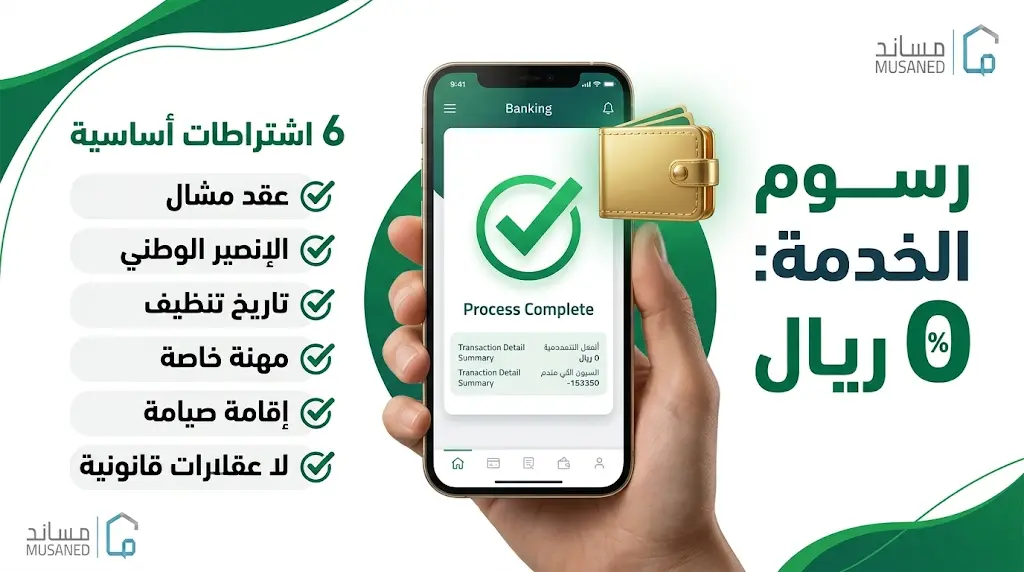 منصة مساند تؤكد مجانية تحويل رواتب العمالة المنزلية وتكشف 6 اشتراطات للخدمة