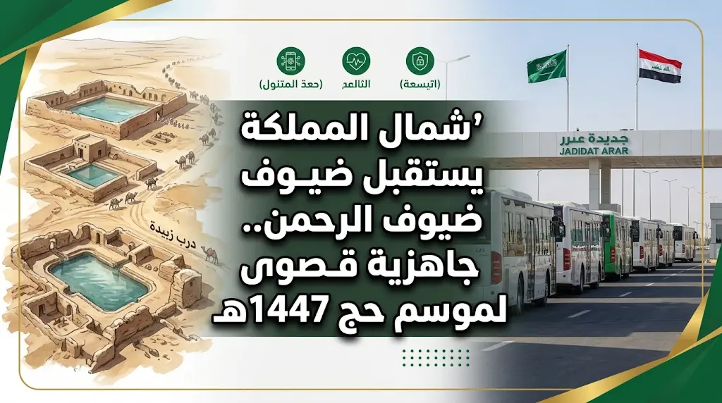 منفذ جديدة عرعر يتأهب لاستقبال حجاج العراق 2026 بخدمات رقمية وتجهيزات صحية متطورة