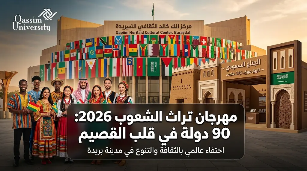 مهرجان تراث الشعوب 2026 ببريدة يجمع موروثات أكثر من 90 دولة في تظاهرة ثقافية عالمية