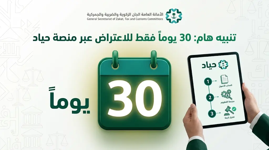 مهلة الـ 30 يومًا لاستئناف القرارات الزكوية والضريبية والجمركية عبر منصة حياد 1447
