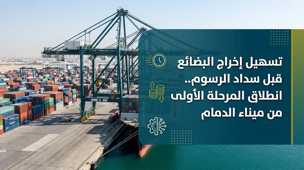 موانئ تبدأ تطبيق ضوابط إخراج البضائع قبل سداد أجور التخزين بميناء الملك عبدالعزيز بالدمام