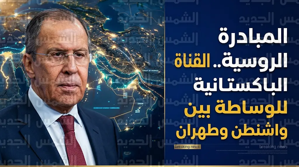 موسكو تقترح القناة الباكستانية وسيطاً بين واشنطن وطهران لتأمين ممرات الطاقة واستقرار مضيق هرمز