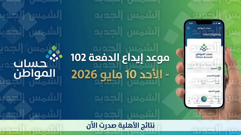 موعد صرف حساب المواطن لشهر مايو 2026: رسمياً تفاصيل إيداع الدفعة 102 وصدور نتائج الأهلية