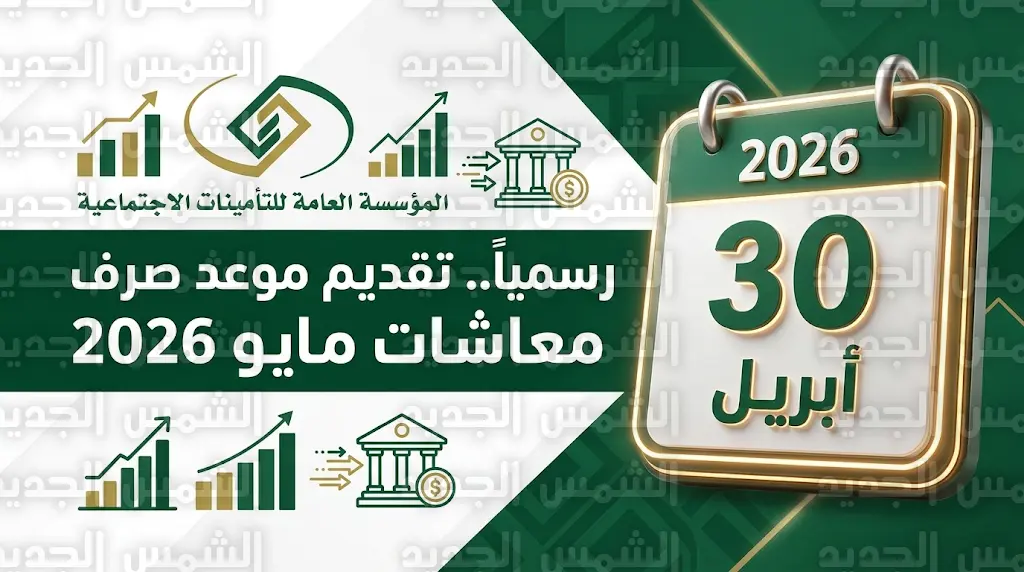 موعد صرف معاشات التقاعد لشهر مايو 2026: التأمينات الاجتماعية تعلن تقديم موعد الإيداع رسمياً