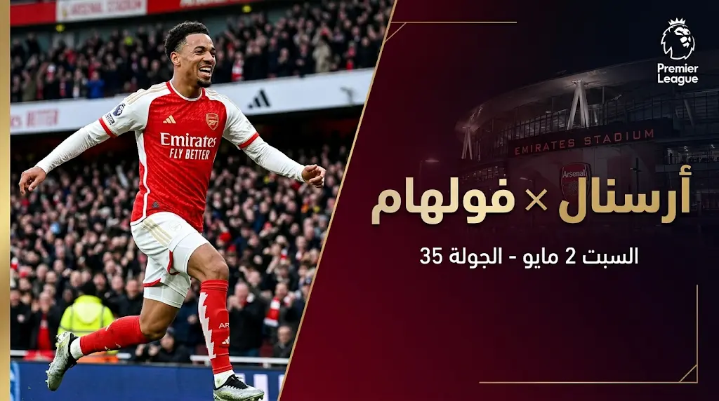 موعد مباراة أرسنال ضد فولهام في الدوري الإنجليزي 2026 والقنوات الناقلة بالجولة 35