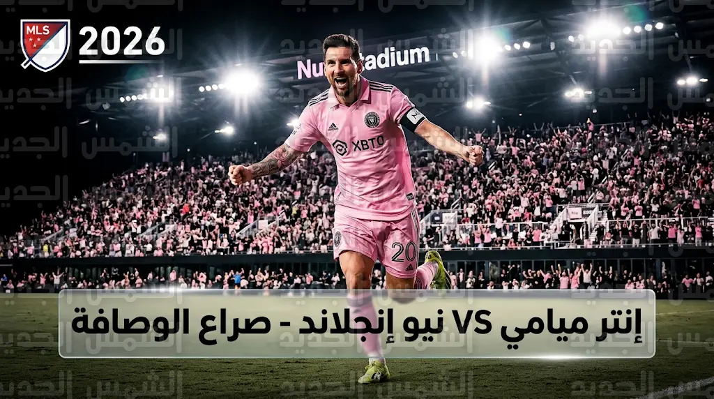 موعد مباراة إنتر ميامي ضد نيو إنجلاند ريفوليوشن في الدوري الأمريكي 2026 والقنوات الناقلة
