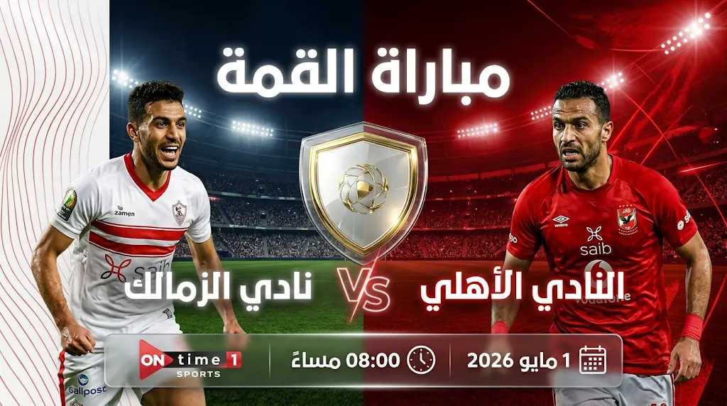 موعد مباراة الأهلي والزمالك في قمة الدوري المصري 2026.. صراع حسم "مجموعة التتويج" والقنوات الناقلة