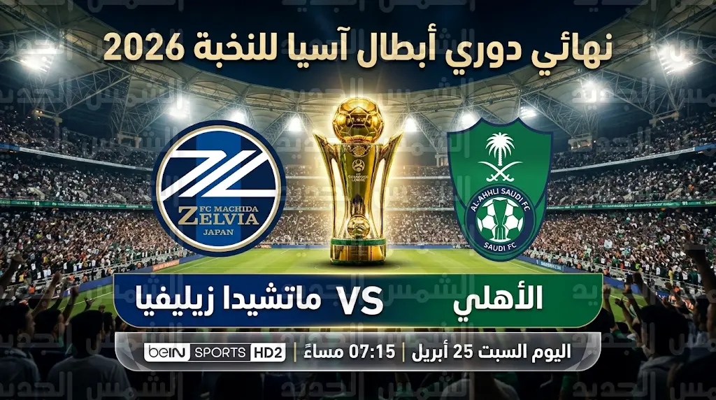 موعد مباراة الأهلي وماتشيدا زيليفيا الياباني اليوم السبت في نهائي دوري أبطال آسيا للنخبة 2026 والقنوات الناقلة