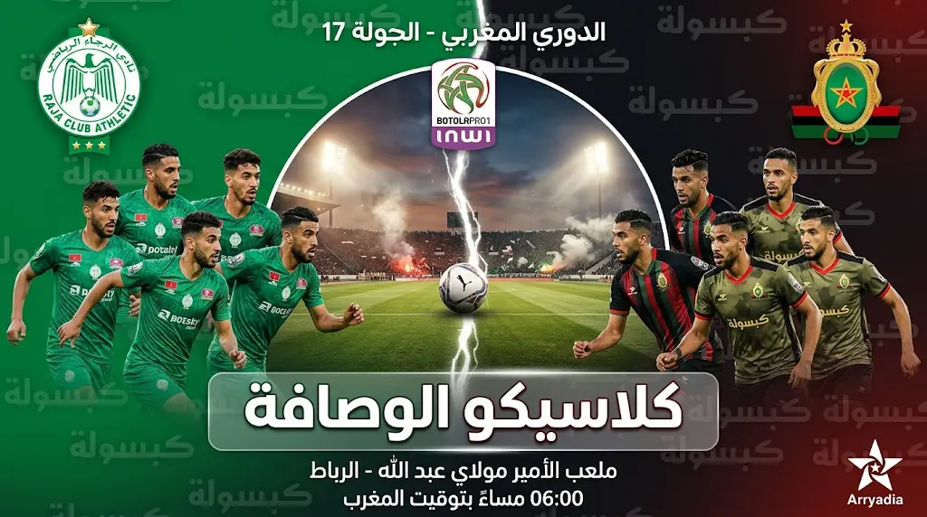 موعد مباراة الرجاء والجيش الملكي اليوم 30-4-2026 والقنوات الناقلة في الكلاسيكو المغربي