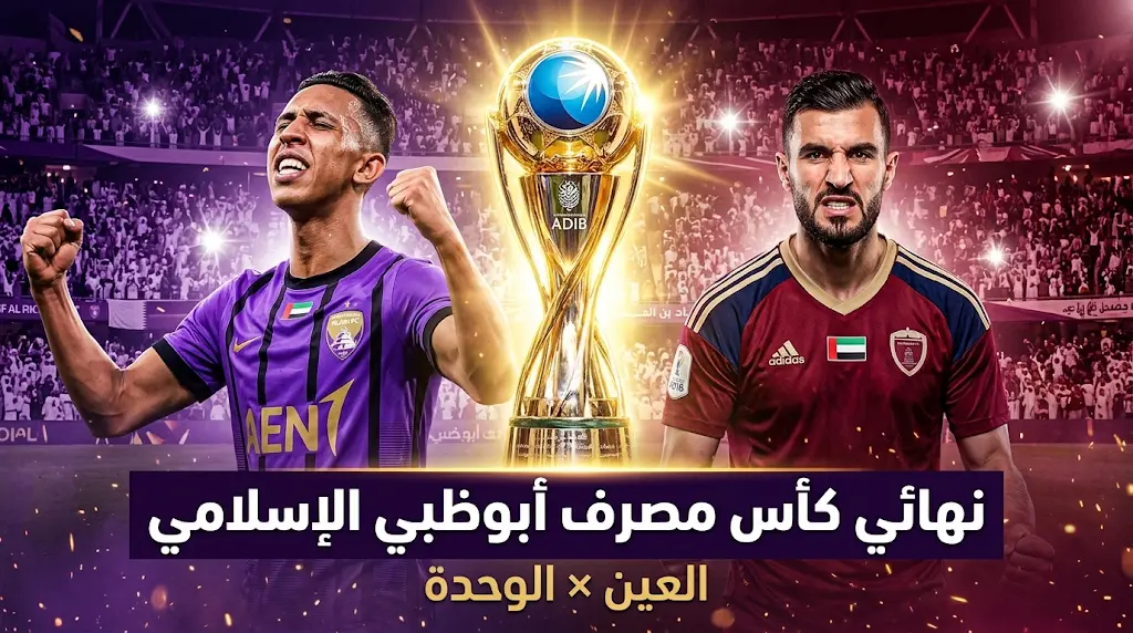موعد مباراة العين والوحدة في نهائي كأس مصرف أبوظبي الإسلامي 2026 والقنوات الناقلة
