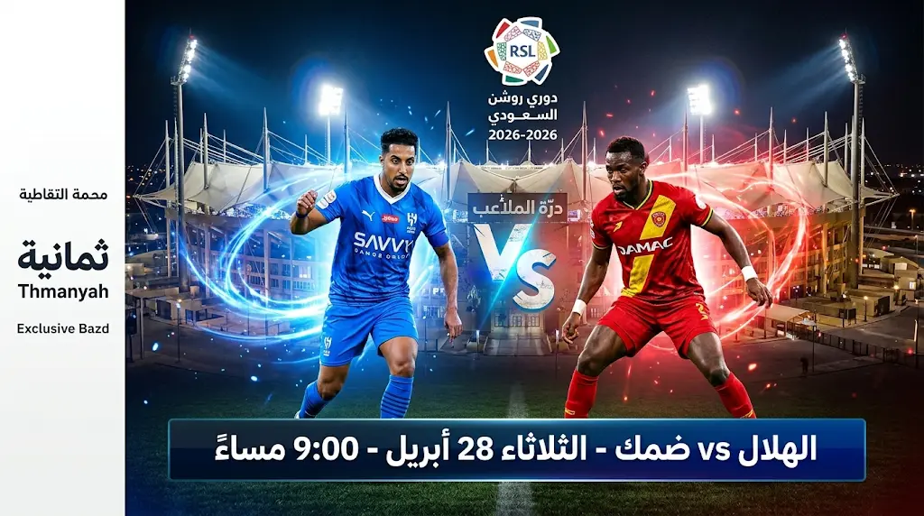 موعد مباراة الهلال ضد ضمك 2026 والقنوات الناقلة والتشكيل المتوقع في دوري روشن