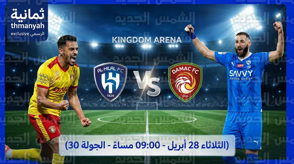 موعد مباراة الهلال ضد ضمك في الجولة 30 من الدوري السعودي 2026 والقنوات الناقلة