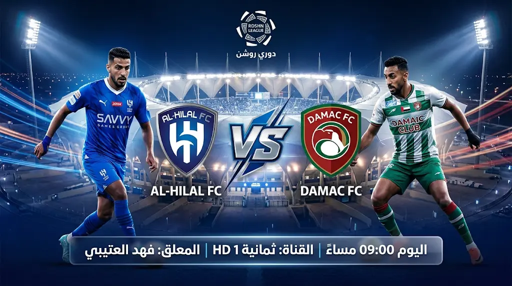 موعد مباراة الهلال وضمك اليوم الثلاثاء في الدوري السعودي 2026 والقنوات الناقلة