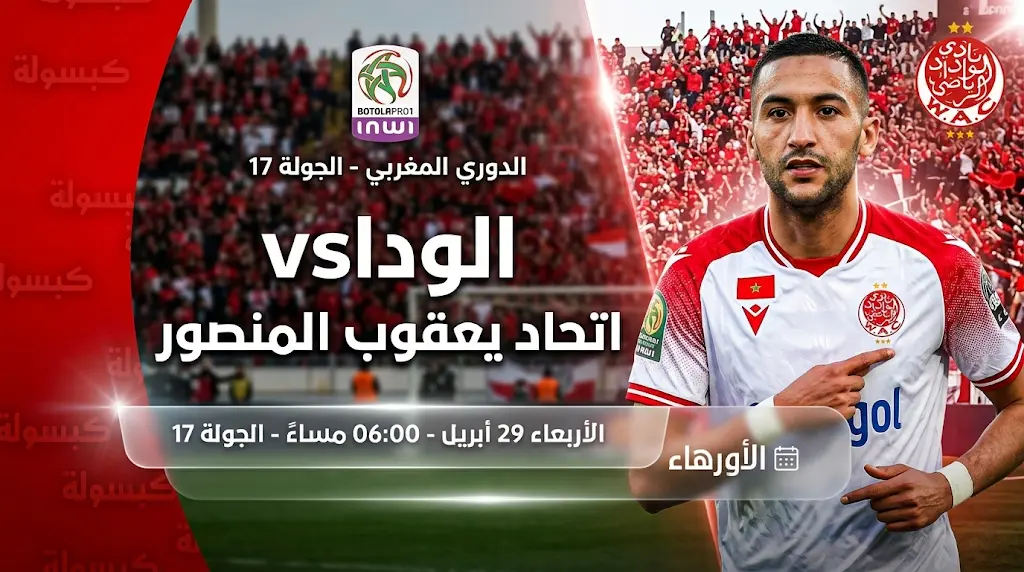 موعد مباراة الوداد ضد يعقوب المنصور في الدوري المغربي 2026 والقنوات الناقلة والتشكيل