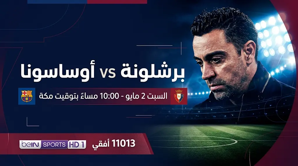 موعد مباراة برشلونة وأوساسونا في الدوري الإسباني 2026 والقنوات الناقلة بالجولة 34