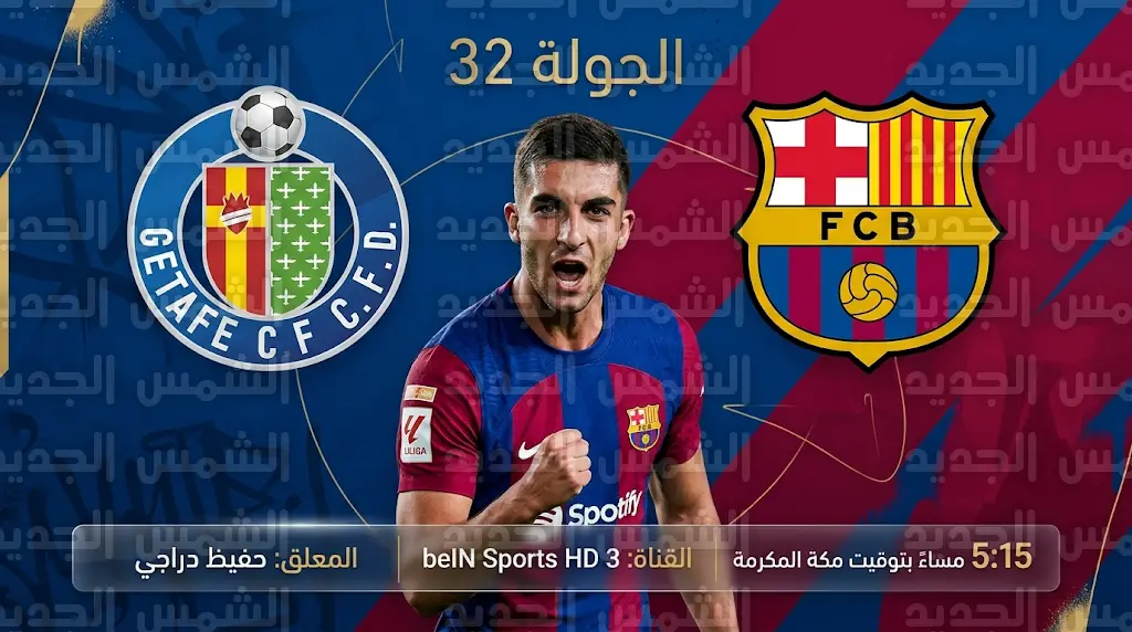 موعد مباراة برشلونة وخيتافي اليوم السبت 25-4-2026 والقنوات الناقلة في الدوري الإسباني
