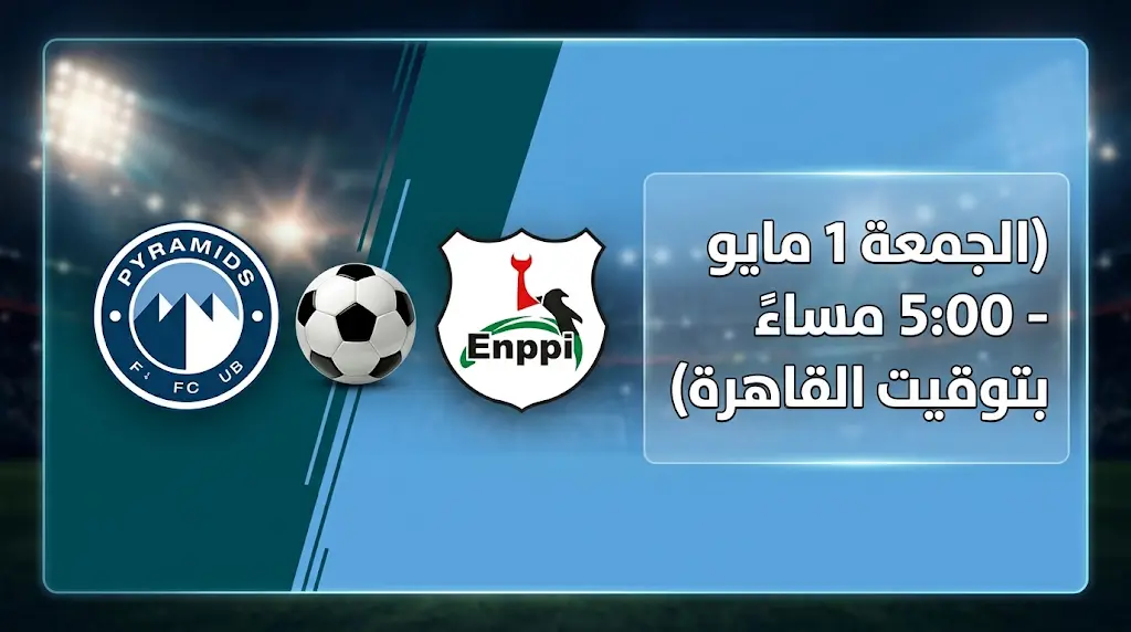 موعد مباراة بيراميدز ضد إنبي غداً في الدوري المصري 2026 والقنوات الناقلة
