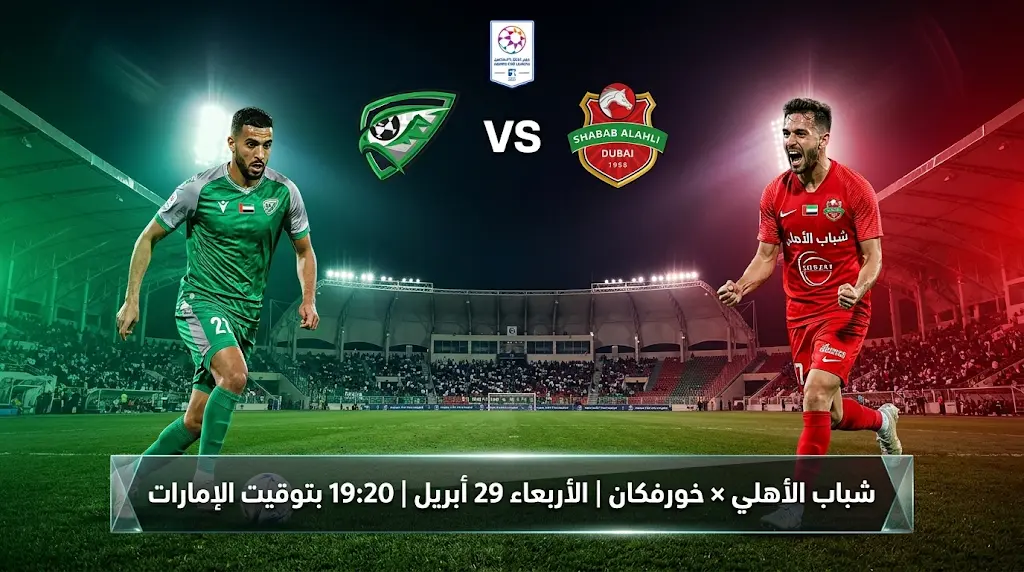 موعد مباراة شباب الأهلي وخورفكان والقنوات الناقلة وتشكيل الفريقين (أبريل 2026)