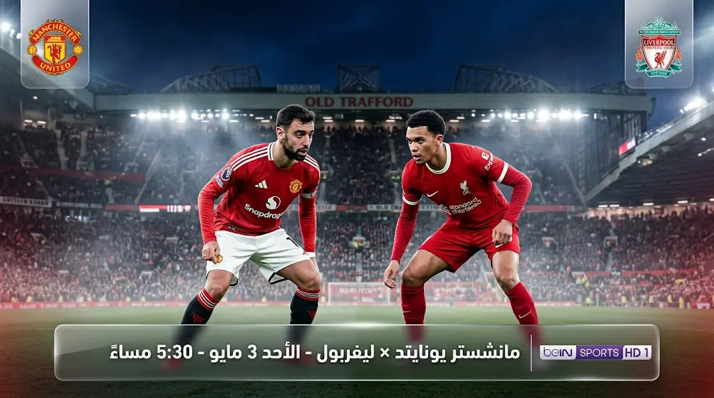 موعد مباراة مانشستر يونايتد وليفربول والقنوات الناقلة في الدوري الإنجليزي 2026.. قمة حسم المربع الذهبي