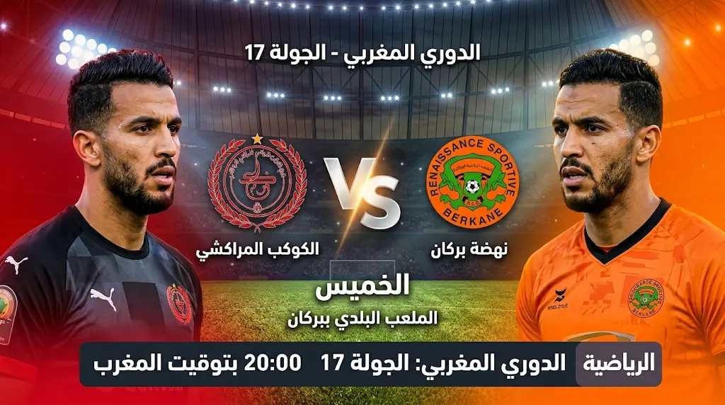 موعد مباراة نهضة بركان والكوكب المراكشي اليوم والقنوات الناقلة (30 أبريل 2026) في الدوري المغربي