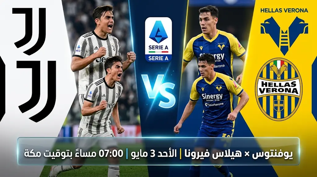 موعد مباراة يوفنتوس ضد هيلاس فيرونا في الدوري الإيطالي 2026 والقنوات الناقلة بالجولة 35