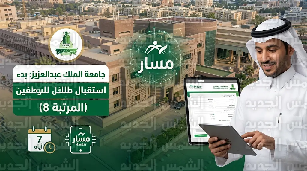 موعد وطريقة التقديم على وظائف جامعة الملك عبدالعزيز 2026 للموظفين الحكوميين عبر مسار