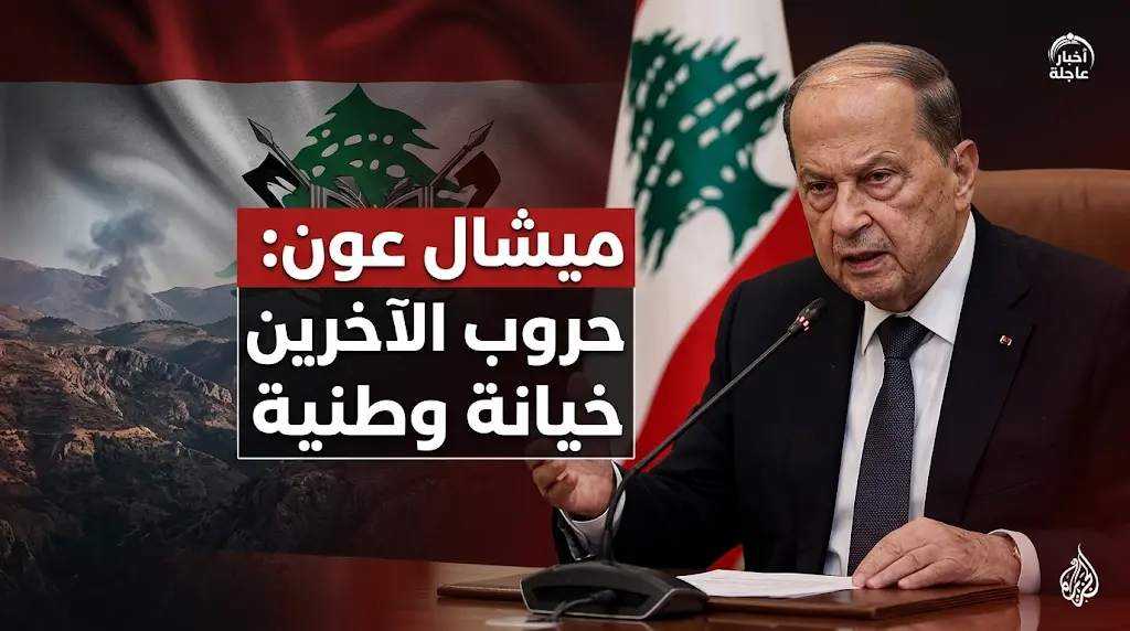 ميشال عون يصف الزج بلبنان في حروب الآخرين بالخيانة الوطنية ويطالب باستعادة قرار السلم والحرب