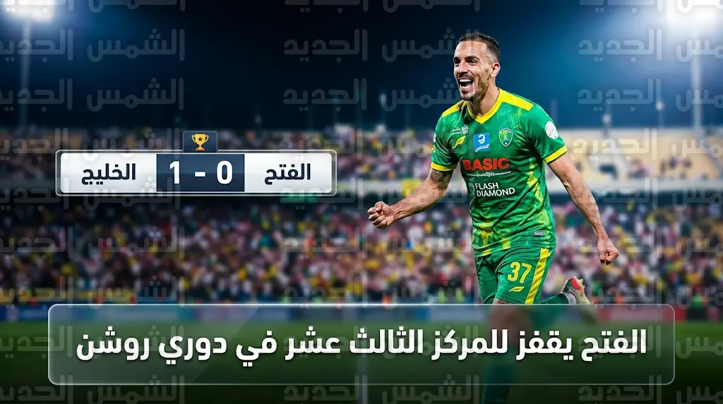 نتيجة مباراة الفتح والخليج في دوري روشن 2026: "النموذجي" يقتنص فوزاً ثميناً بهدف باعطية