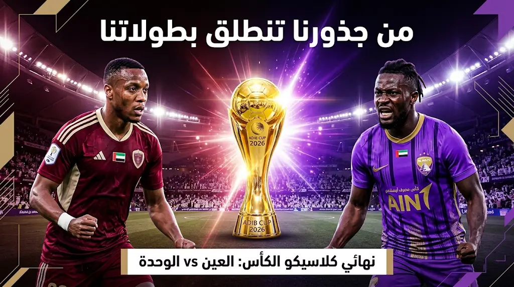 نهائي كأس مصرف أبوظبي الإسلامي 2026: من يكسر تعادل العين والوحدة في موقعة فك الارتباط؟