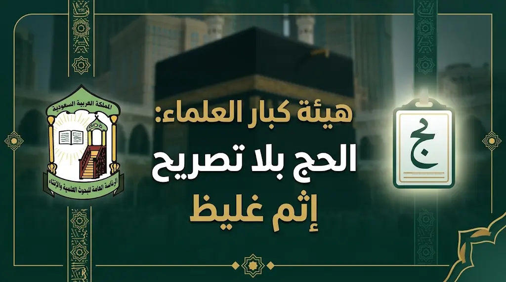 هيئة كبار العلماء تؤكد أن الحج بلا تصريح إثم غليظ ومخالفة شرعية صريحة لولي الأمر