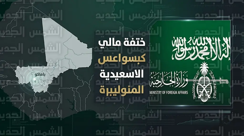 وزارة الخارجية السعودية تستنكر العمليات الإرهابية الغادرة في باماكو وتؤكد وقوف المملكة مع مالي