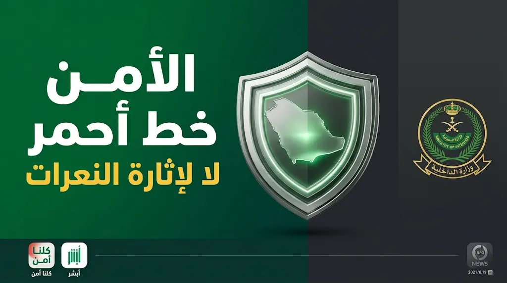وزارة الداخلية تحذر من إثارة النعرات القبلية وتؤكد ملاحقة المتجاوزين بعقوبات تصل للسجن 5 سنوات وغرامة 3 ملايين ريال