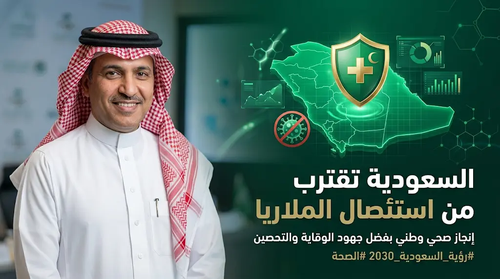 وزارة الصحة السعودية تقترب من إعلان استئصال الملاريا والتهاب الكبد ب لدى الأطفال