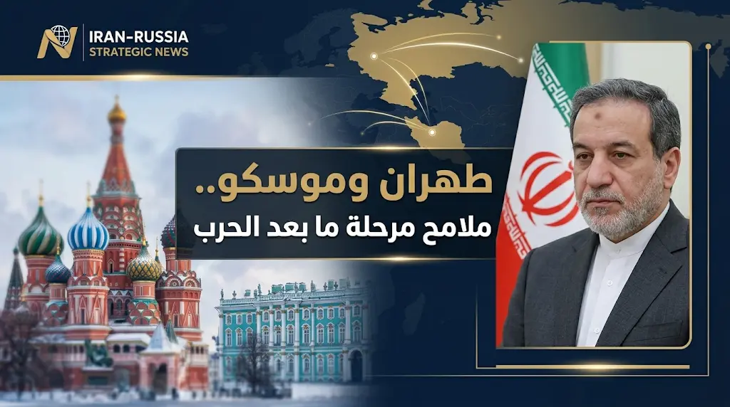 وزير الخارجية الإيراني في سانت بطرسبرج لرسم ملامح مرحلة ما بعد الحرب وتنسيق لقاء مع بوتين