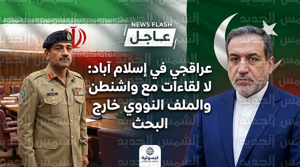 وزير الخارجية الإيراني يصل إسلام آباد لبحث الاستقرار الإقليمي وينفي عقد لقاءات مع الأمريكيين