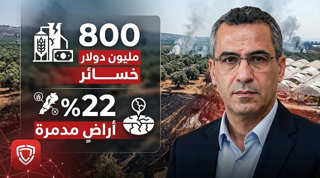 وزير الزراعة اللبناني يعلن تجاوز الخسائر المالية 800 مليون دولار وتضرر 22% من الأراضي الزراعية