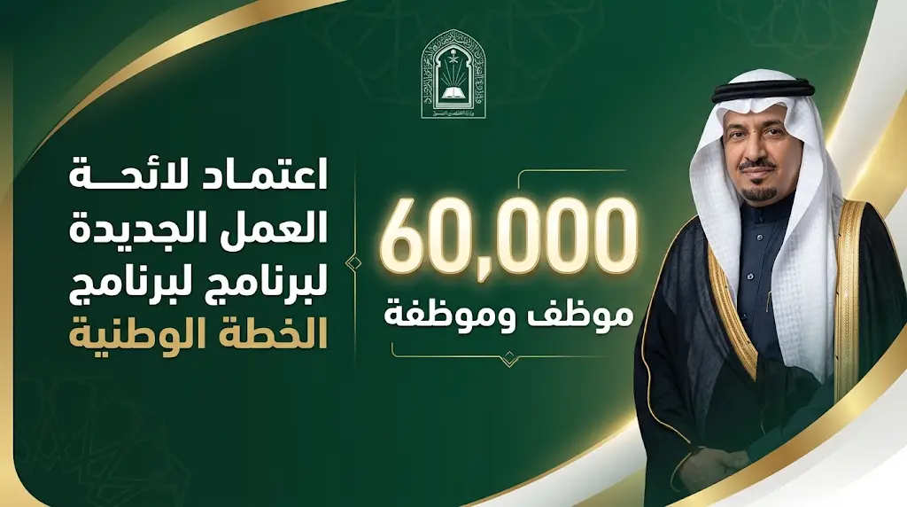 وزير الشؤون الإسلامية يعتمد لائحة العمل الجديدة لـ 60 ألف موظف في أضخم عملية توظيف بتاريخ الوزارة