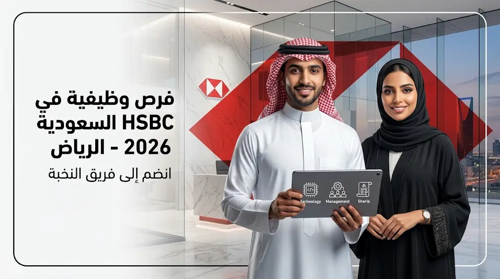 وظائف بنك إتش إس بي سي السعودية 2026: التخصصات المطلوبة وشروط التقديم في الرياض
