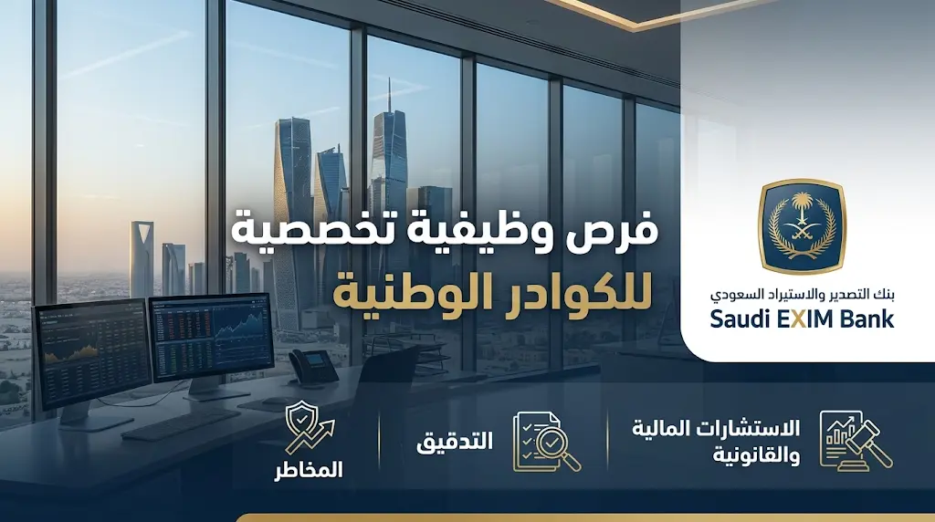 وظائف بنك التصدير والاستيراد السعودي 2026: التخصصات المطلوبة وطريقة التقديم للخبراء