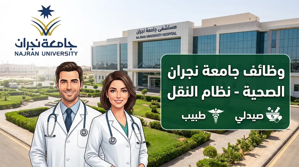 وظائف جامعة نجران الصحية 1447 - 2026 بنظام النقل عبر منصة مسار