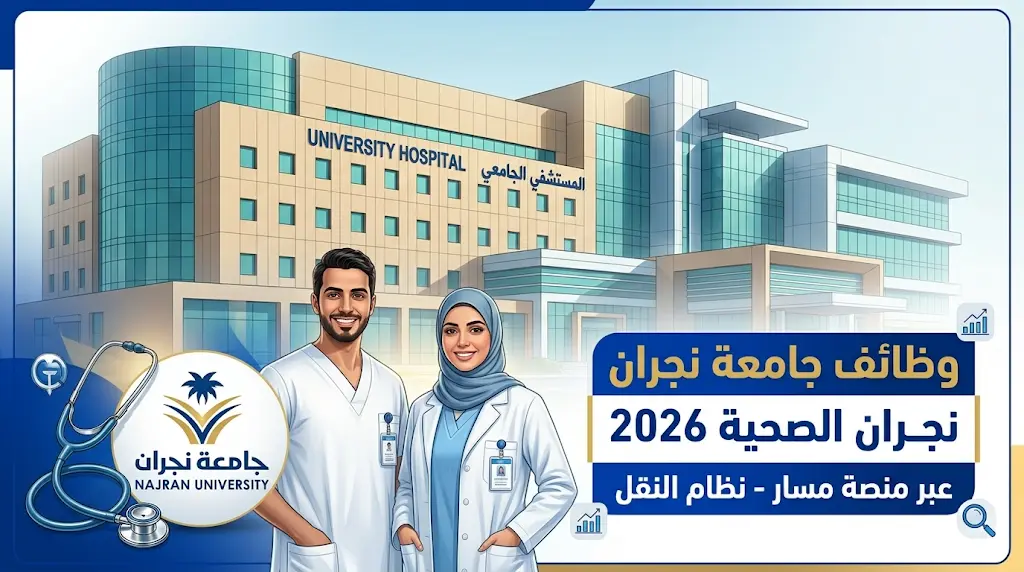 وظائف جامعة نجران الصحية 2026 عبر منصة مسار: التخصصات المطلوبة وموعد التقديم