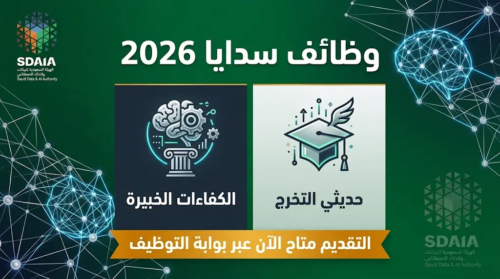 وظائف سدايا 2026 - 1447 لحديثي التخرج والكفاءات الخبيرة والتقديم متاح الآن