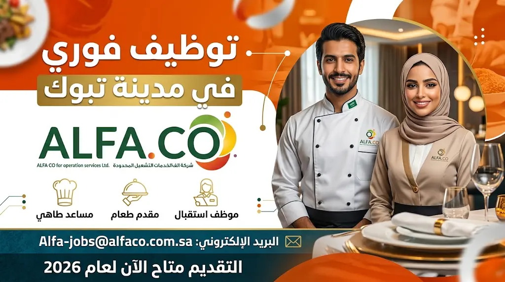 وظائف شركة الفا في تبوك 2026: الشروط وطريقة التقديم للقبول الفوري للسعوديين والسعوديات