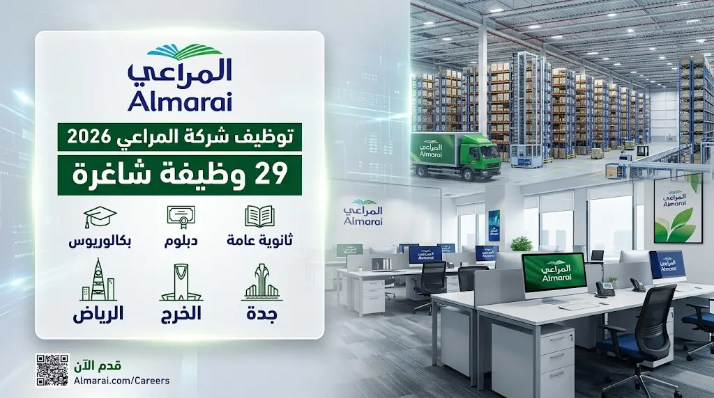 وظائف شركة المراعي 1447: رابط التقديم وقائمة التخصصات المطلوبة لحملة الثانوية فأعلى