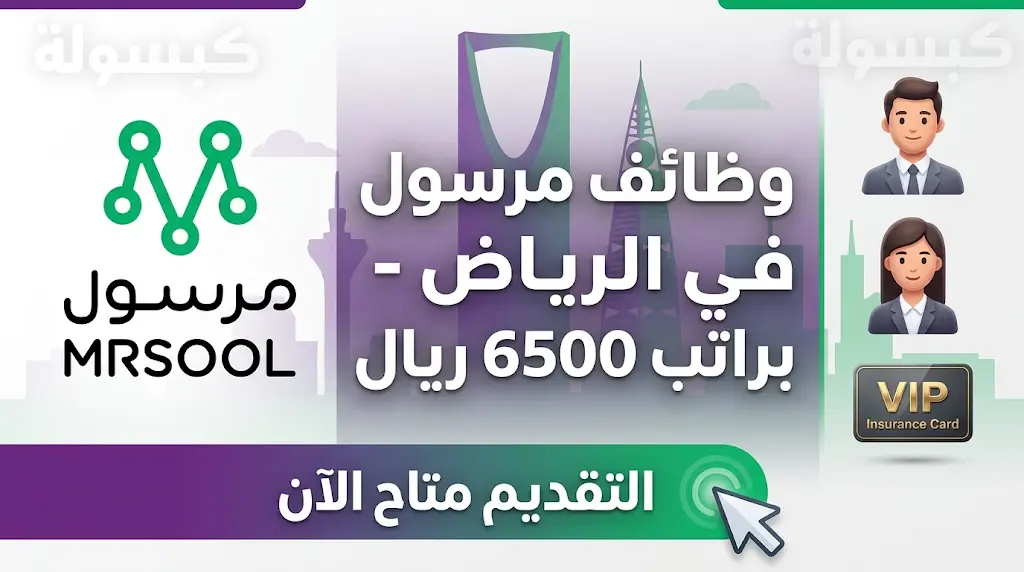 وظائف شركة مرسول 2026 في الرياض براتب 6500 ريال وتأمين VIP (رابط التقديم)
